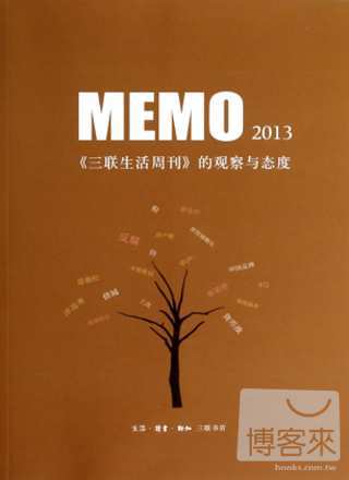 MEMO2013：《三聯生活周刊》的觀察與態度