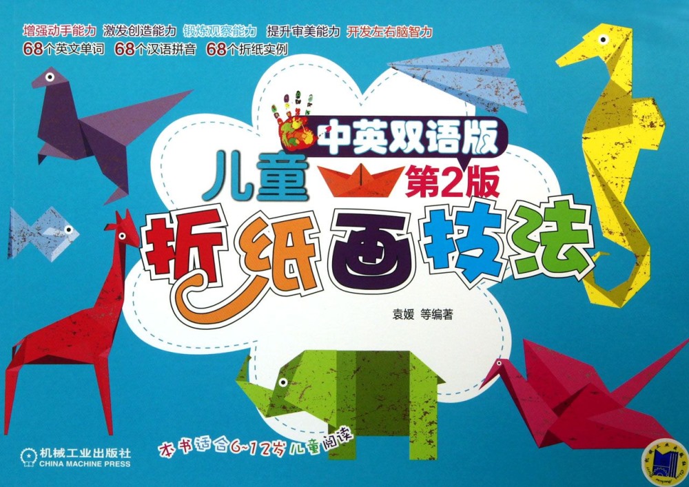 兒童折紙畫技法：中英雙語版（第2版）