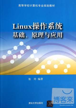 Linux操作系統基礎、原理與應用