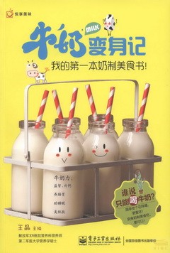 牛奶變身記：我的第一本奶制美食書！