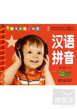 幼福寶寶口袋書：漢語拼音