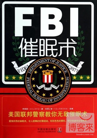 FBI催眠術：美國聯邦警察教你無敵催眠術