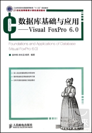 數據庫基礎與應用：Visual FoxPro 6.0
