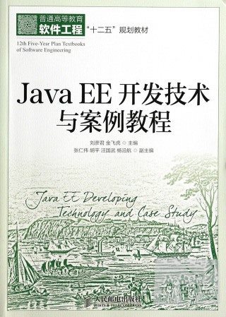 JavaEE開發技術與案例教程