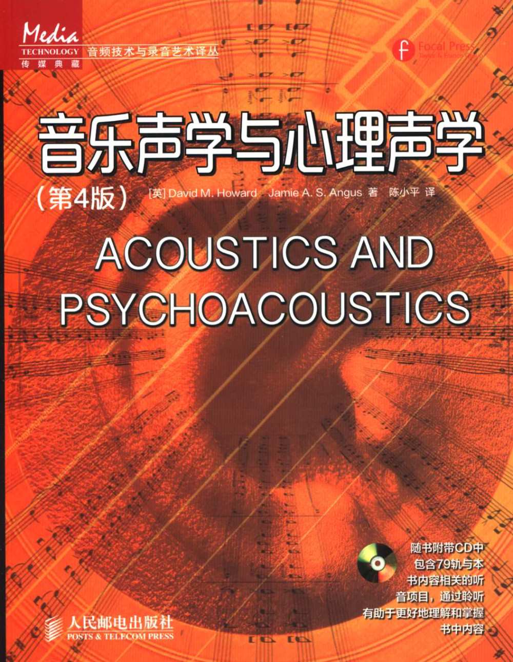 音樂聲學與心理聲學（第4版）