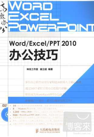 Word/Excel/PPT 2010辦公技巧