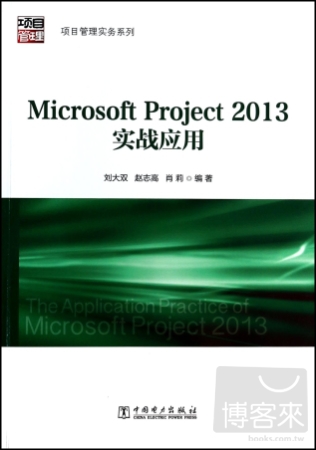 Microsoft Project 2013實戰應用