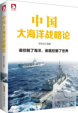 中國大海洋戰略論：誰控制了海洋，誰就控制了世界