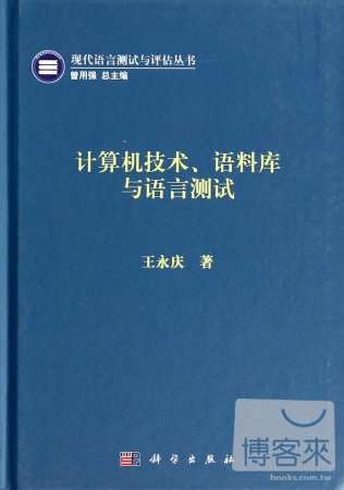 計算機技術、語料庫與語言測試