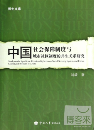 中國社會保障制度與城市社區制度的共生關系研究