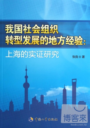 我國社會組織轉型發展的地方經驗：上海的實證研究