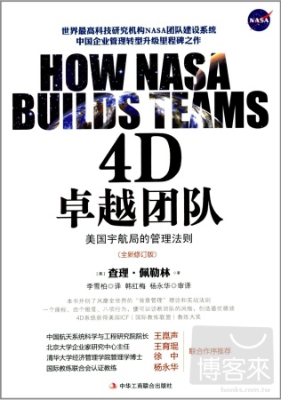 4D卓越團隊：美國宇航局的管理法則（全新修訂版）