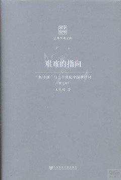 艱難的指向：「新詩潮」與二十世紀中國現代詩