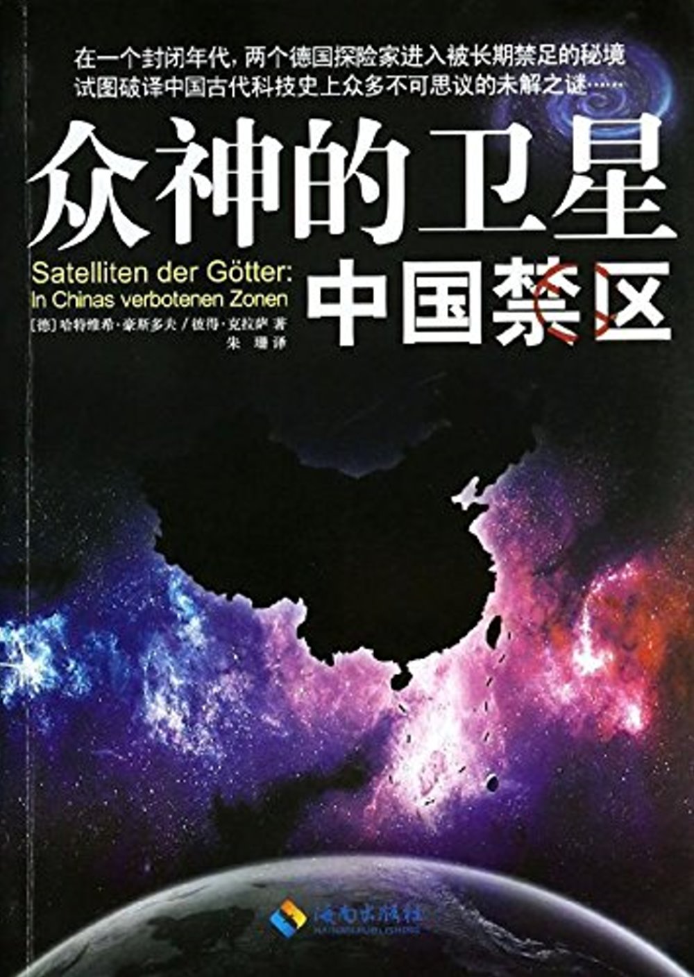 眾神的衛星：中國禁區