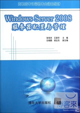 Windows Server 2008服務器配置與管理
