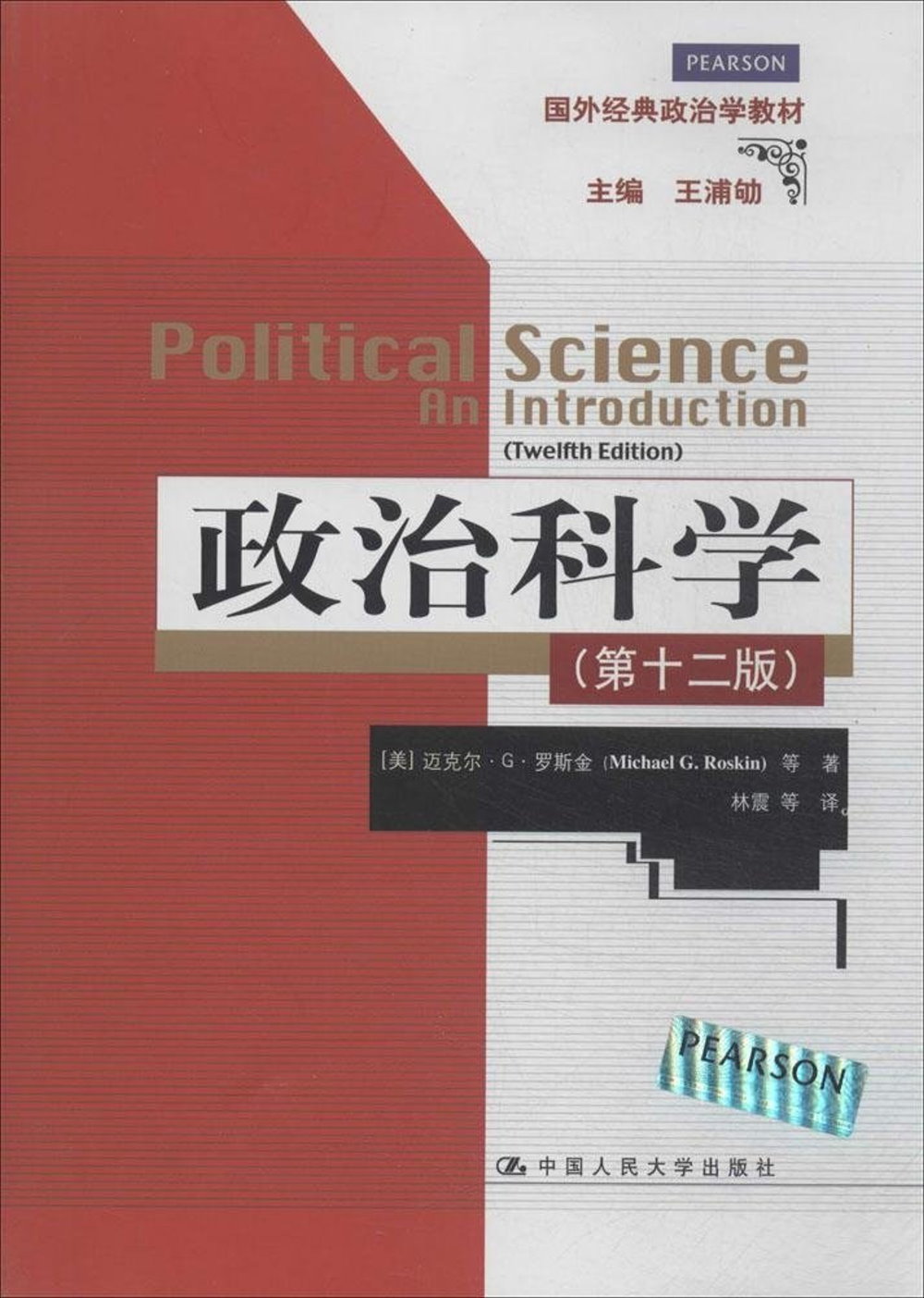 政治科學（第十二版）