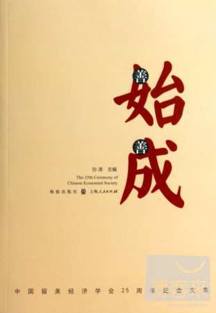 善始善成：中國留美經濟學會25周年紀念文集