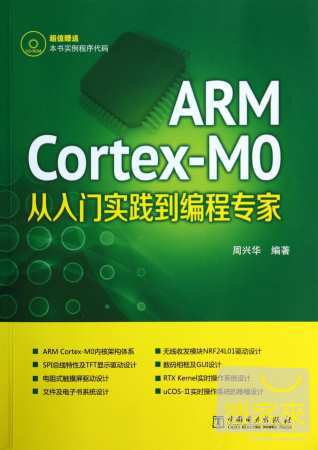 ARM Cortex-MO從入門實踐到編程專家