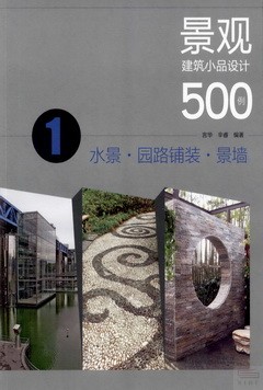 景觀建築小品設計500例 1：水景·園路鋪裝·景牆