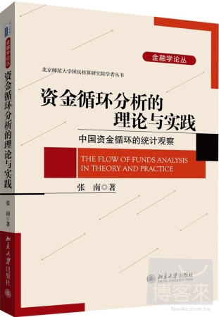 資金循環分析的理論與實踐：中國資金循環的統計觀察