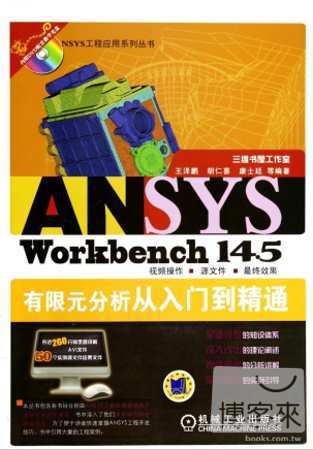 ANSYS Workbench 14.5有限元分析從入門到精通