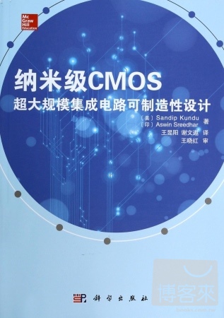 納米級CMOS超大規模集成電路可制造性設計