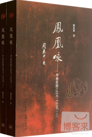 鳳凰詠——中央樂團1956-1996（上下）