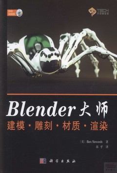 Blender大師建模·雕刻·材質·渲染