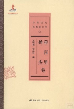 中國近代思想家文庫·蔣百里：楊傑卷