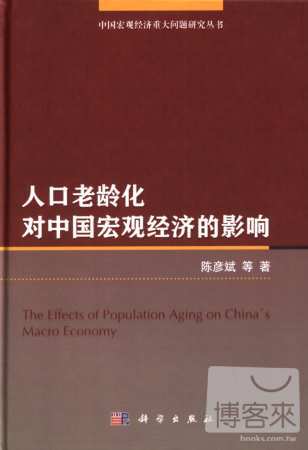 人口老齡化對中國宏觀經濟的影響