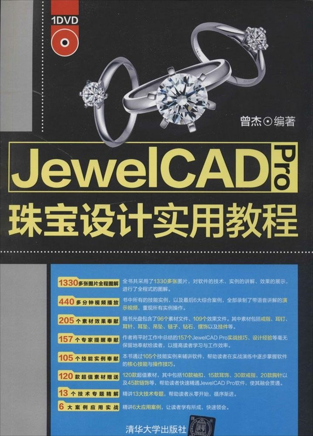 JewelCAD Pro珠寶設計實用教程