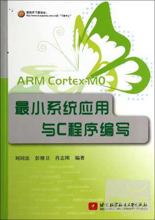 ARM Cortex-MO最小系統應用與C程序編寫