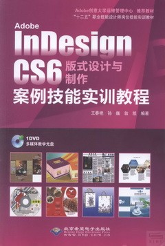 Adobe InDesingn CS6版式設計與制作案例技能實訓教程
