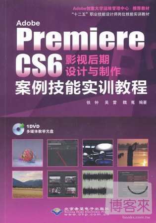 Adobe Premiere CS6影視後期設計與制作案例技能實訓教程