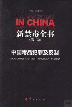 新禁毒全書.第二卷：中國毒品犯罪及反制