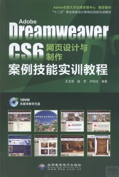 Adobe Dreamweaver CS6網頁設計與制作案例技能實訓教程