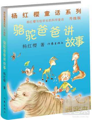 楊紅櫻童話系列.升級版：駱駝爸爸講故事