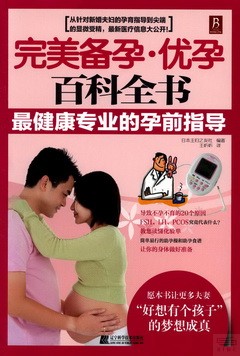 完美備孕·優孕百科全書：最健康專業的的孕前指導