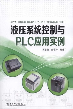 液壓系統控制與PLC應用實例