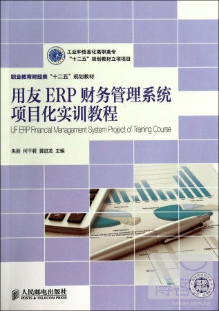 用友ERP財務管理系統項目化實訓教程