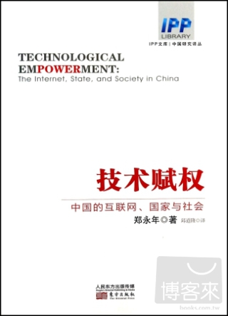 技術賦權：中國的互聯網、國家與社會