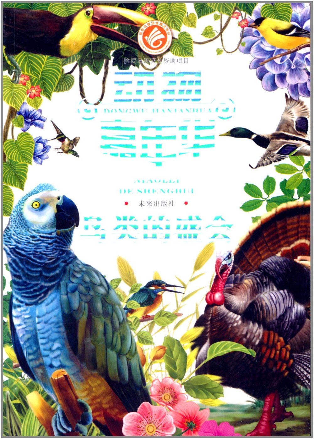 動物嘉年華：鳥類的盛會