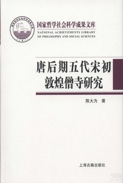 唐后期五代宋初敦煌僧寺研究