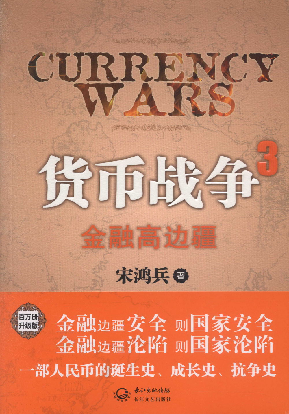貨幣戰爭3：金融高邊疆