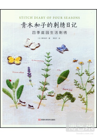 青木和子的刺綉日記:四季庭園生活刺綉
