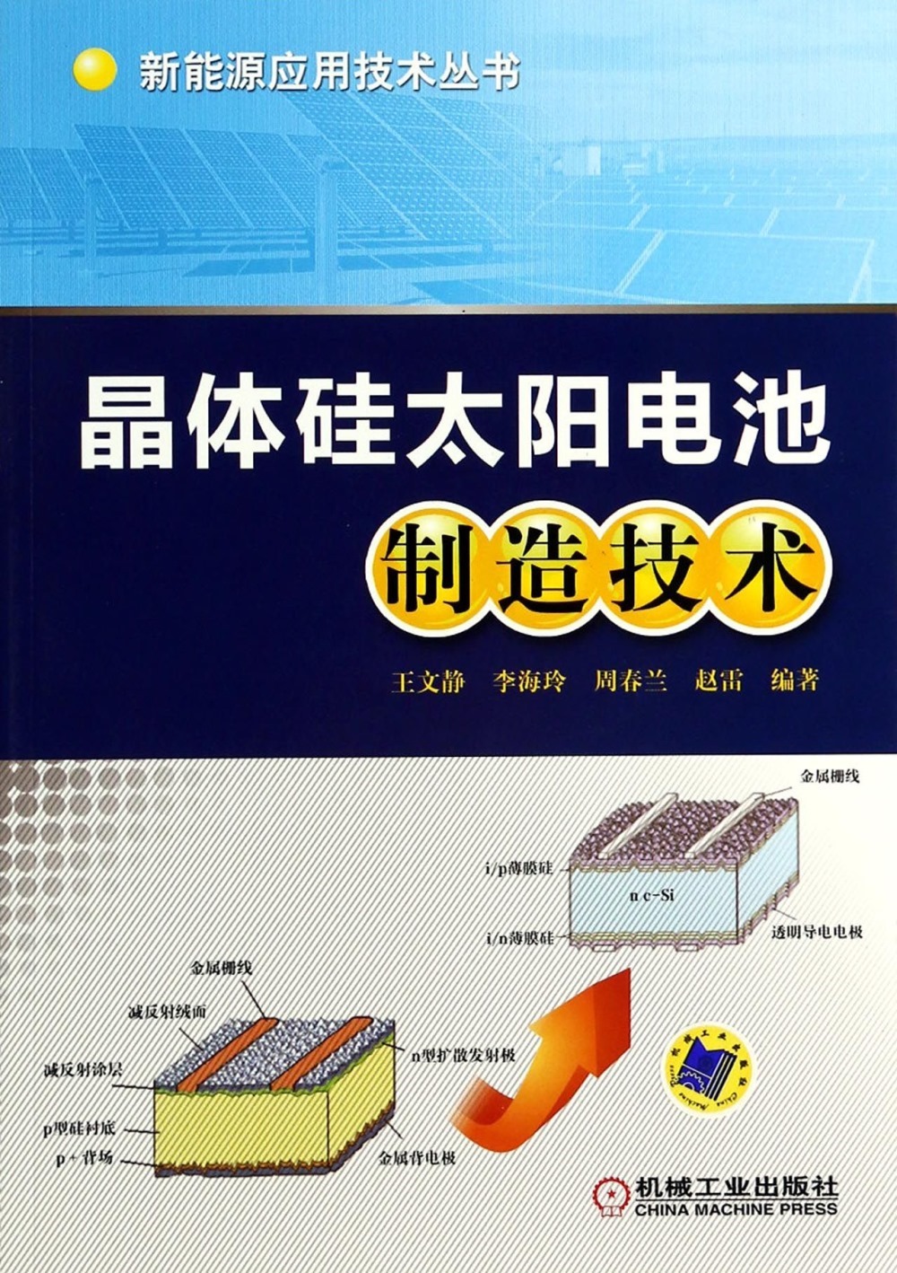 晶體  太陽電池制造技術