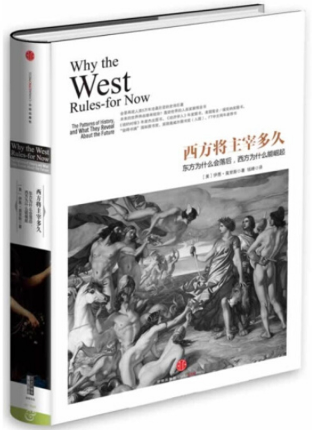 西方將主宰多久：東方為什麼會落後，西方為什麼能崛起