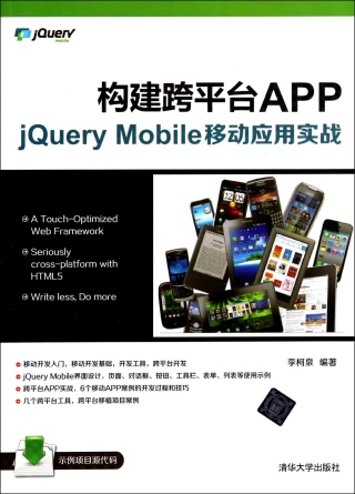 構建跨平台APP：jQuery Mobile移動應用實戰