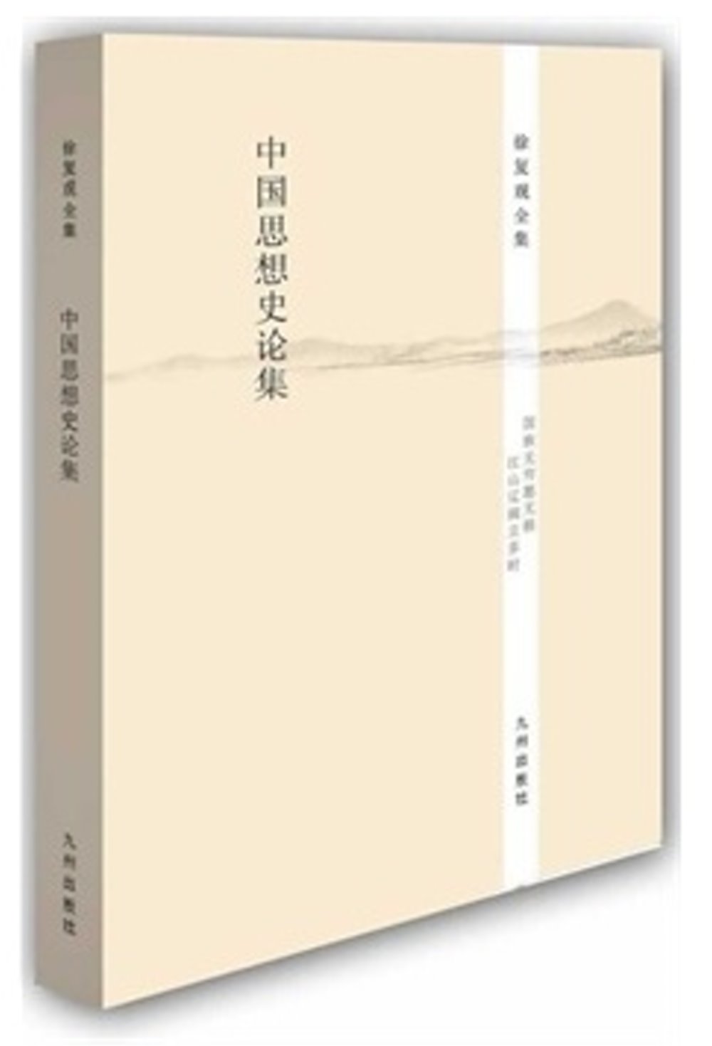 徐復觀全集：中國思想史論集