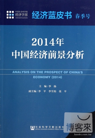 2014年經濟藍皮書·春季號：中國經濟前景分析